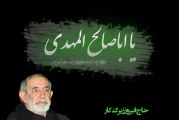 مداحی و مناجات در وصف امام زمان (عج) با نوای حاج فیروز زیرک کار