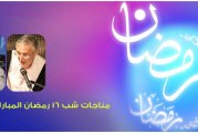 حاج منصور ارضی-حاج محمودکریمی-مناجات شب ۱۶ رمضان ۱۳۹۲