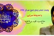 حاج سید مجید بنی فاطمه-شب ولادت امام زمان (عج) سال ۱۳۹۲