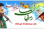 حاج سید مهدی میرداماد-مناجات شب دوم تا دهم ماه رمضان ۱۳۹۲