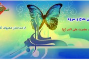 گلچین مدح و سرود از ولادت حضرت علی اکبر (ع)