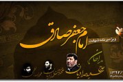 حدادیان-شهادت امام صادق (ع) سال ۹۲ امیرکلا