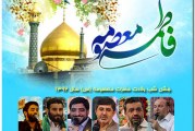 جشن شب ولادت حضرت معصومه (س) سال ۹۲