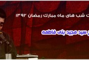 حاج سید مجید بنی فاطمه-عزاداری شب ۱۹ الی ۲۲ ماه رمضان ۱۳۹۲