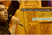 حاج حسن خلج-مراسم عزاداری شب ۱۹ و ۲۱ و ۲۳ ماه رمضان ۱۳۹۲