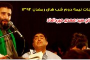 حاج سید مهدی میرداماد-مراسم مناجات شب ۱۹ الی ۲۲ رمضان  ۱۳۹۲