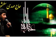 مهدی سلحشور-استقبال از محرم الحرام سال ۹۲