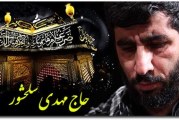حاج مهدی سلحشور-دهه اول محرم سال ۹۲ – قم