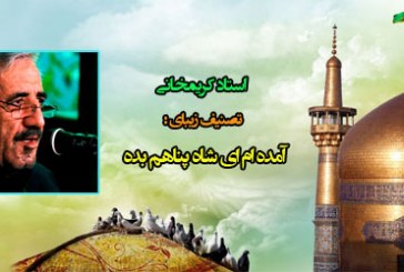 دانلود کلیپ زیبای آمده ام ای شاه پناهم بده با نوای گرم استاد کریمخانی