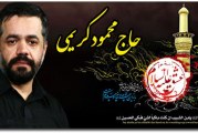 حاج محمود کریمی-سه مراسم جدید از محرم و صفر ۹۲