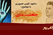 کلیپ تصویری از استاد رائفی پور با موضوع جاهلیت مدرن