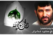 سعید حدادیان-رحلت پیامبر (ص) و شهادت امام حسن (ع) سال ۹۲