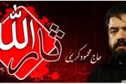 حاج محمود کریمی-روز اربعین حسینی سال ۹۲ – مسجد امیر