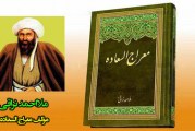 دانلود کتاب معراج السعاده اثر ارزشمند ملا احمد نراقی با موضوع سبک زندگی
