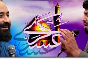 رضا هلالی-بهمنی-ولادت امام حسن عسکری سال ۹۲