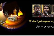 حاج سعید حدادیان-وفات حضرت معصومه (س) سال ۹۲