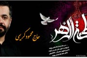 حاج محمودکریمی-عزاداری فاطمیه دوم ۱۳۹۳ – انتشار نهایی
