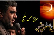 حاج حسن خلج-ایام وفات حضرت ام البنین (س) – ۹۳/۰۱/۲۲