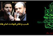 حدادیان-کمیل-عزاداری شهادت امام هادی (ع) ۱۳۹۳
