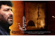 حاج سعیدحدادیان-عزاداری فاطمیه اول ۱۳۹۲ – انتشار دوم۹۲