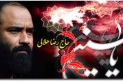 حاج رضا هلالی-عزاداری هشتمین مدافعان حرم سال ۱۳۹۳