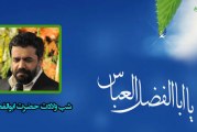 حاج محمود کریمی- شب میلاد حضرت عباس (ع) ۱۳۹۳
