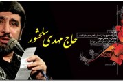 حاج مهدی سلحشور-عزاداری فاطمیه اول ۱۳۹۲ – انتشار اول