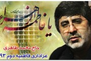 حاج محمد طاهری-عزاداری فاطمیه دوم ۱۳۹۳ – انتشار نهایی