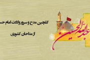 گلچین مدح و سرود ولادت امام حسین (ع)