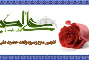 گلچین مدح و سرود جشن ولادت حضرت علی اکبر (ع)