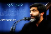 دعای ندبه با نوای دلنشین حاج مهدی سماواتی