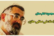 دانلود مجموعه کتاب های مرحوم استاد علی صفایی حائری ( عین صاد )