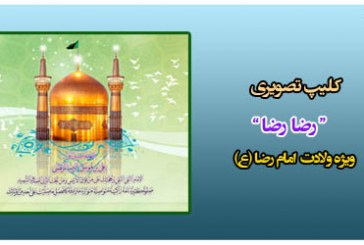 دانلود سرود خاطره انگیز ” رضا رضا ” بمناسبت میلاد آقا علی ابن موسی الرضا(ع)