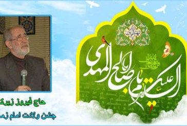حاج فیروز زیرک کار-جشن ولادت امام زمان (عج)