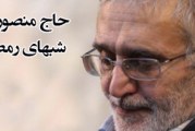 حاج منصور ارضی-مناجات شب های ماه مبارک رمضان ۱۳۹۳