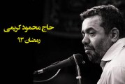 حاج محمود کریمی-مناجات شب های ماه مبارک رمضان ۱۳۹۳