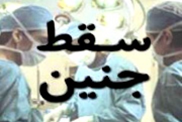 چرا سقط جنین حرام است؟