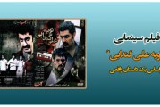 دانلود فیلم سینمایی توبه علی گندابی