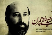دانلود مستند شهید دکتر مصطفی چمران