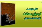 کتاب ارزشمند کیمیای سعادت اثر ابوحامد امام محمد غزالی طوسی