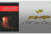دانلود کتاب خاطرات مستر همفر جاسوس انگليسی در ممالک اسلامی