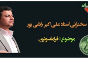 سخنرانی استاد رائفی پور با موضوع همایش فراماسونری ( سال ۸۸)