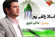 سخنرانی استاد رائفی پور با موضوع علائم ظهور ( ۹ دی ۸۸)