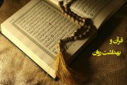 قرآن و بهداشت روان