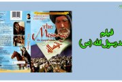 دانلود فیلم محمد (ص) رسول الله با لینک مستقیم و کیفیت عالی