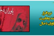 دانلود رایگان نرم افزار جامع ضد وهابیت یاوران دجال