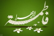 ویژگی‌ها و کمالات حضرت زهرا(س)