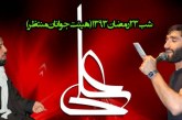 شب بیست و سه رمضان سال ۱۳۹۳ – هیئت جوانان منتظر مراغه