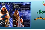دانلود سریال مریم مقدس (س)