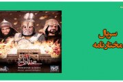 دانلود سریال مختار نامه